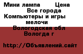 Мини лампа USB › Цена ­ 42 - Все города Компьютеры и игры » USB-мелочи   . Вологодская обл.,Вологда г.